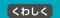 くわしく見る